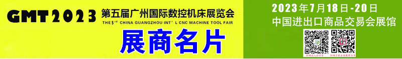 2023廣州國(guó)際數(shù)控機(jī)床展覽會(huì)