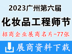 2023廣州第六屆化妝品工程師節(jié)暨個(gè)人護(hù)理品技術(shù)創(chuàng)新展企業(yè)名片【77張】