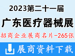 2023第二十一屆廣東國際醫(yī)療器械博覽會暨大健康產(chǎn)業(yè)博覽會企業(yè)名片【265張】