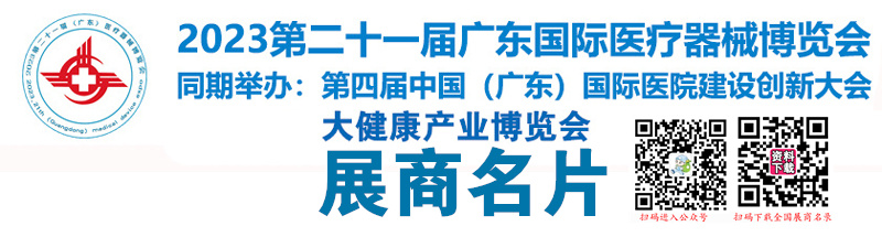 2023第二十一屆廣東國際醫(yī)療器械博覽會暨大健康產業(yè)博覽會企業(yè)名片【265張】