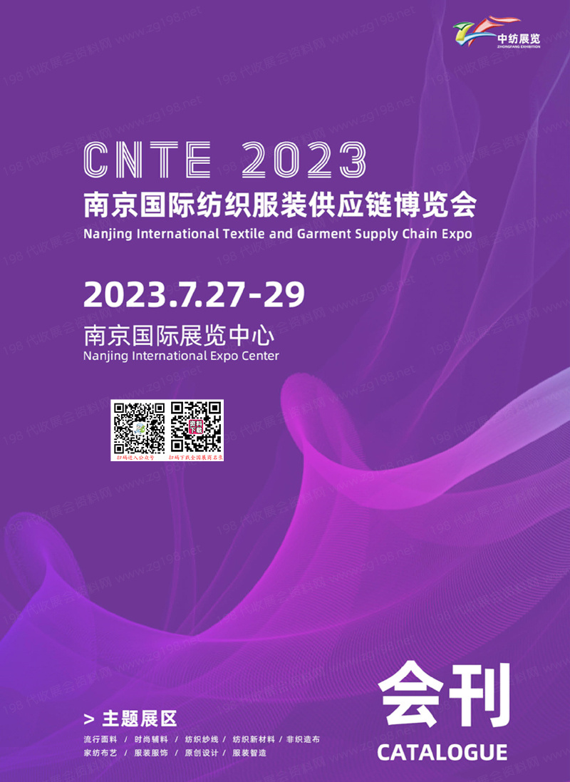 2023 CNTE南京紡織服裝供應(yīng)鏈博覽會會刊-紡博會展商名錄