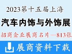 2023第十五屆上海國際汽車內(nèi)飾與外飾展覽會企業(yè)名片【813張】汽配裝飾