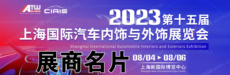 2023第十五屆上海國(guó)際汽車內(nèi)飾與外飾展覽會(huì)企業(yè)名片【813張】