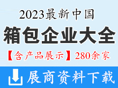2023最新中國(guó)箱包企業(yè)大全【含產(chǎn)品展示】280余家