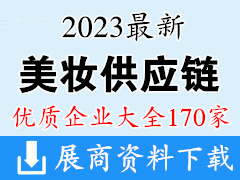 2023最新美妝供應(yīng)鏈企業(yè)大全170家