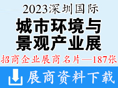 2023深圳國(guó)際城市環(huán)境與景觀產(chǎn)業(yè)展覽會(huì)企業(yè)名片【187張】
