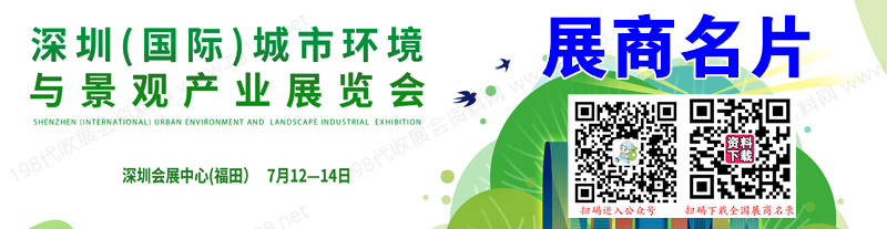 2023深圳國(guó)際城市環(huán)境與景觀產(chǎn)業(yè)展覽會(huì)企業(yè)名片【187張】