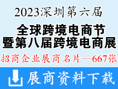 2023第六屆全球跨境電商節(jié)暨第八屆深圳國(guó)際跨境電商貿(mào)易博覽會(huì)企業(yè)名片【667張】