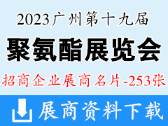 2023廣州第十九屆中國國際聚氨酯展覽會企業(yè)名片【253張】