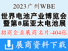 2023廣州WBE世界電池產(chǎn)業(yè)博覽會(huì)暨第8屆亞太電池展企業(yè)名片【404張】