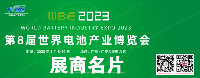 【名片】2023廣州WBE世界電池產(chǎn)業(yè)博覽會暨第8屆亞太電池展企業(yè)名片【404張】