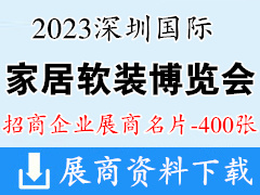 2023深圳國(guó)際家居軟裝博覽會(huì)企業(yè)名片【400張】墻紙墻布家紡布藝窗飾