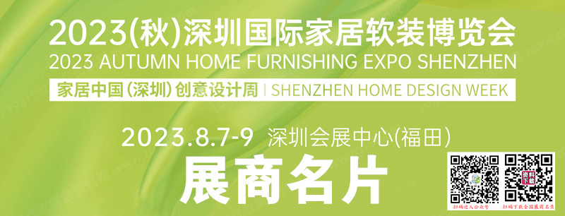 manual2023（秋）深圳國際家居軟裝博覽會參展商手冊1