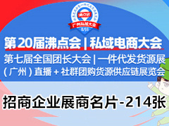 2023第20屆沸點(diǎn)會(huì)私域電商大會(huì)|第七屆全國(guó)團(tuán)長(zhǎng)大會(huì)|一件代發(fā)貨源展|直播+社群團(tuán)購(gòu)貨源供應(yīng)鏈展覽會(huì)企業(yè)名片【214張】
