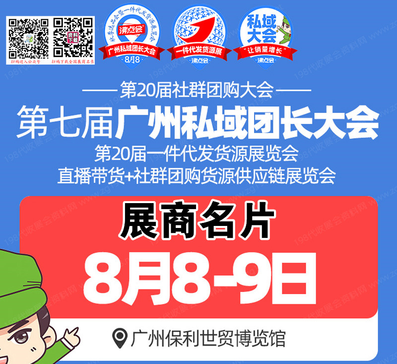 2023第20屆沸點(diǎn)會私域電商大會第七屆全國團(tuán)長大會一件代發(fā)貨源展廣州直播+社群團(tuán)購貨源供應(yīng)鏈展覽會企業(yè)名片【214張】