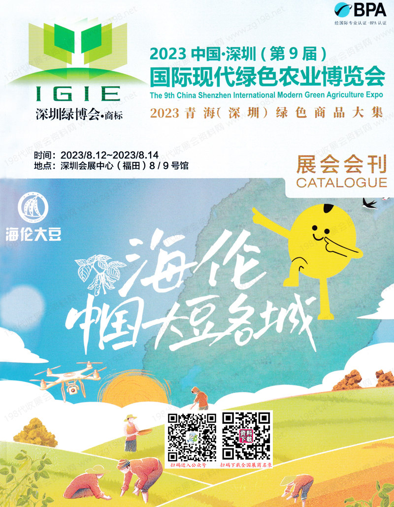 2023深圳第9屆國(guó)際現(xiàn)代綠色農(nóng)業(yè)博覽會(huì)會(huì)刊-綠博會(huì)展商名錄+贈(zèng)名片