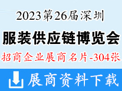 2023第26屆深圳國際服裝供應鏈博覽會企業(yè)名片【304張】