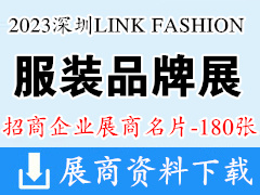 2023深圳LINK FASHION服裝品牌展企業(yè)名片【180張】
