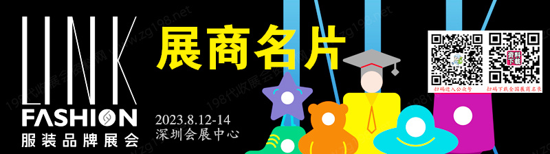 2023深圳l<em></em>ink FASHION 服裝品牌展企業(yè)名片【180張】