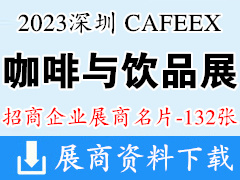 CAFEEX 2023深圳咖啡與飲品展覽會企業(yè)名片【132張】咖啡展