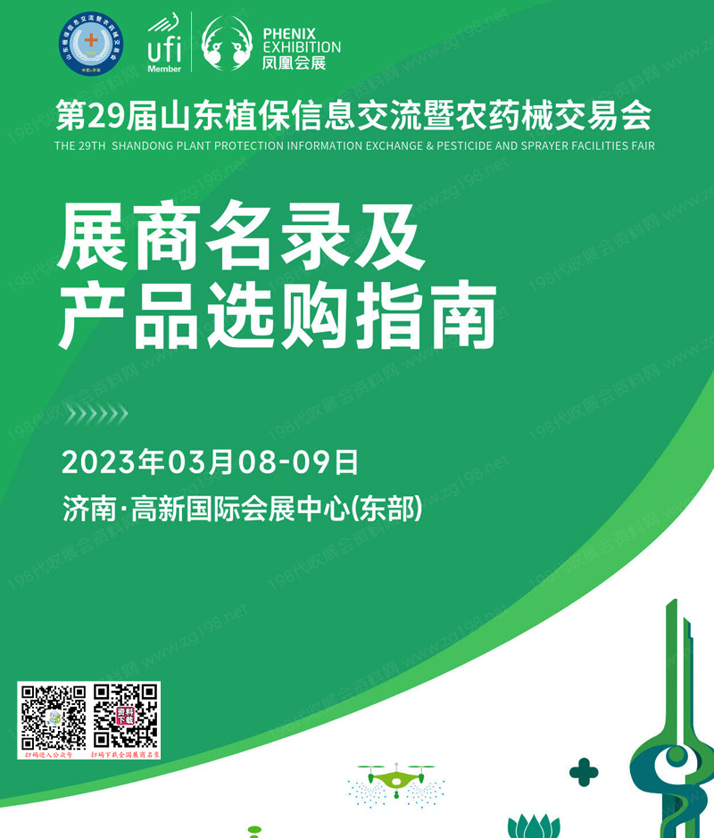 2023第29屆山東植保信息交流暨農(nóng)藥械交易會(huì)會(huì)刊-展商名錄