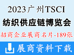 2023廣州TSCI國際紡織供應鏈工業(yè)博覽會服裝電商供應鏈博覽會企業(yè)名片【189張】