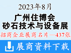 2023廣州住博會|廣州砂石技術與設備展企業(yè)名片【437張】