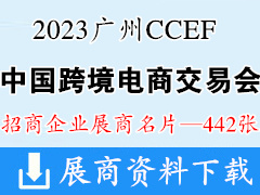 2023 CCEF中國跨境電商交易會（廣州秋季展）企業(yè)名片【442張】跨交會