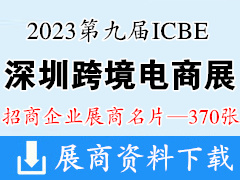 2023第九屆ICBE跨交會|深圳跨境電商交易博覽會|網(wǎng)紅直播電商交易博覽會企業(yè)名片【370張】