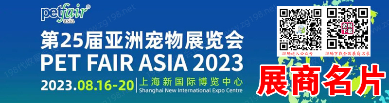 2023上海亞寵展、第25屆亞洲寵物展覽會企業(yè)名片【1178張】