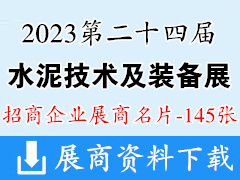 2023重慶CEMENTTECH第二十四屆中國國際水泥技術及裝備展覽會企業(yè)名片【145張】