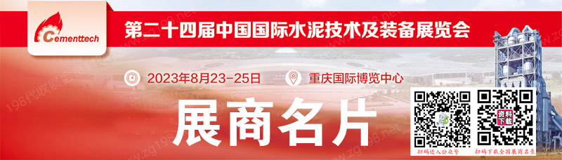 2023重慶CEMENTTECH第二十四屆中國國際水泥技術(shù)及裝備展覽會企業(yè)名片【145張】