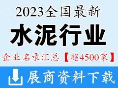 2023全國最新水泥行業(yè)企業(yè)名錄匯總【超4500家】