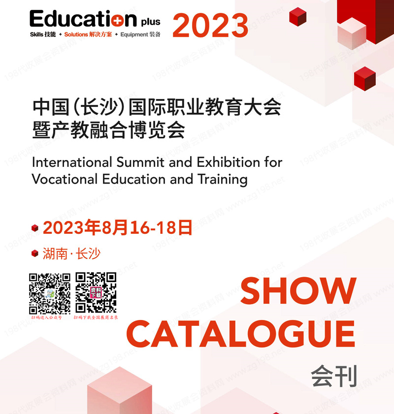 EducationPlus 2023第七屆中國(guó)長(zhǎng)沙國(guó)際職業(yè)教育大會(huì)會(huì)刊-展商名錄