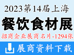 2023第14屆上海餐飲食材展覽會(huì)企業(yè)名片【1294張】冷凍冷藏食品博覽會(huì)