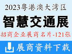 2023粵港澳大灣區(qū)廣州智慧交通產(chǎn)業(yè)博覽會企業(yè)名片【121張】