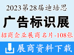 2023第二十八屆迪培思廣州國際廣告標識展企業(yè)名片【108張】