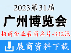 2023第31屆廣州博覽會(huì)企業(yè)名片【332張】冷鏈?zhǔn)称肥巢?></a>
<span id=