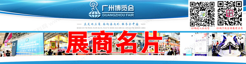 2023第31屆廣州博覽會(huì)企業(yè)名片【332張】 