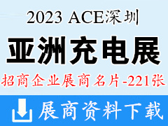 2023 ACE深圳（秋季）亞洲充電展企業(yè)名片【221張】電源|儲能|元器件芯片