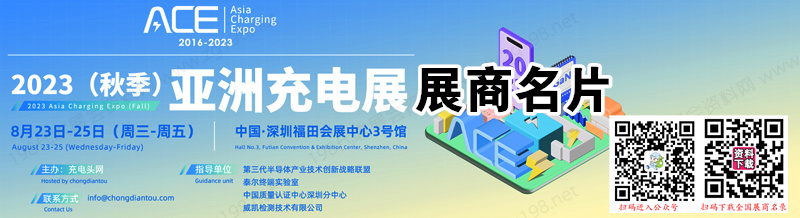 2023 ACE深圳（秋季）亞洲充電展企業(yè)名片【221張】 