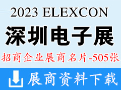 2023 ELEXCON深圳國際電子展暨嵌入式系統(tǒng)展企業(yè)名片【505張】半導(dǎo)體先進(jìn)封裝展|電源與儲能展|車規(guī)級芯片展