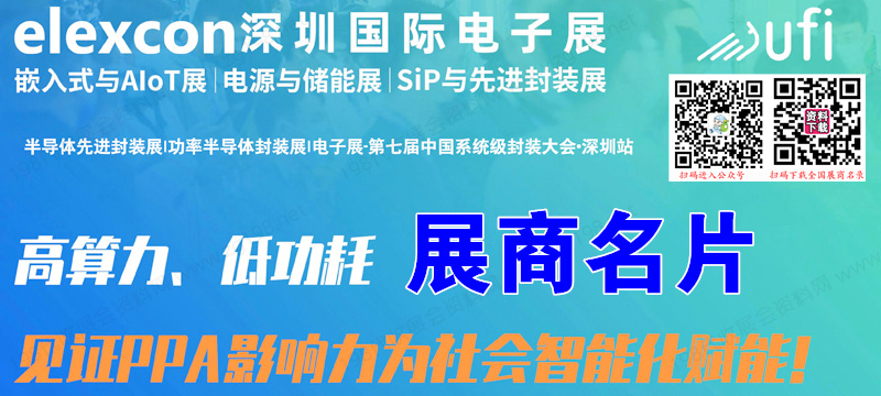 2023 ELEXCON深圳國際電子展暨嵌入式系統(tǒng)展企業(yè)名片【505張】