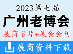 【名片+會刊】2023廣州老博會|第七屆廣州國際養(yǎng)老健康產(chǎn)業(yè)博覽會企業(yè)名片+老博會會刊