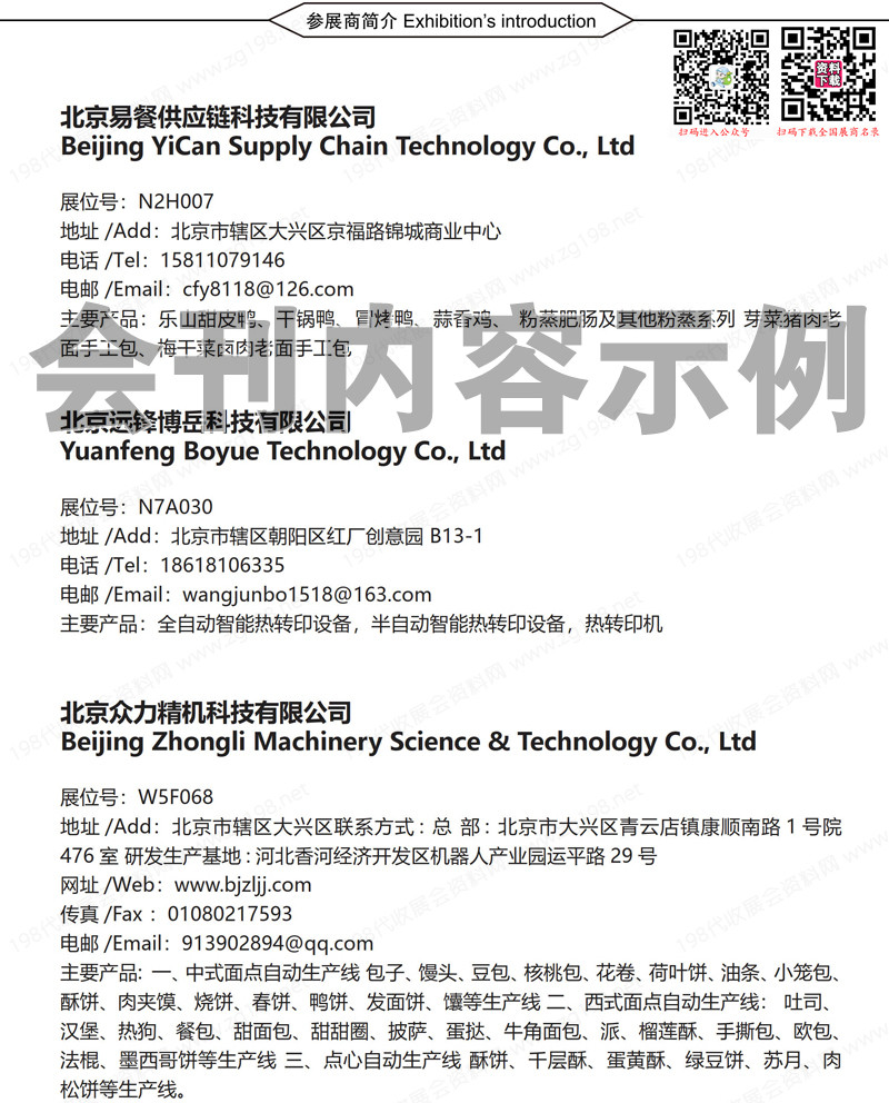 2023第14屆上海國(guó)際餐飲食材展覽會(huì)會(huì)刊