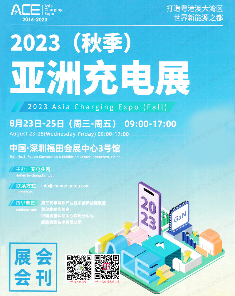 2023 ACE深圳亞洲充電展會(huì)刊-展商名錄 電源|儲(chǔ)能|元器件芯片