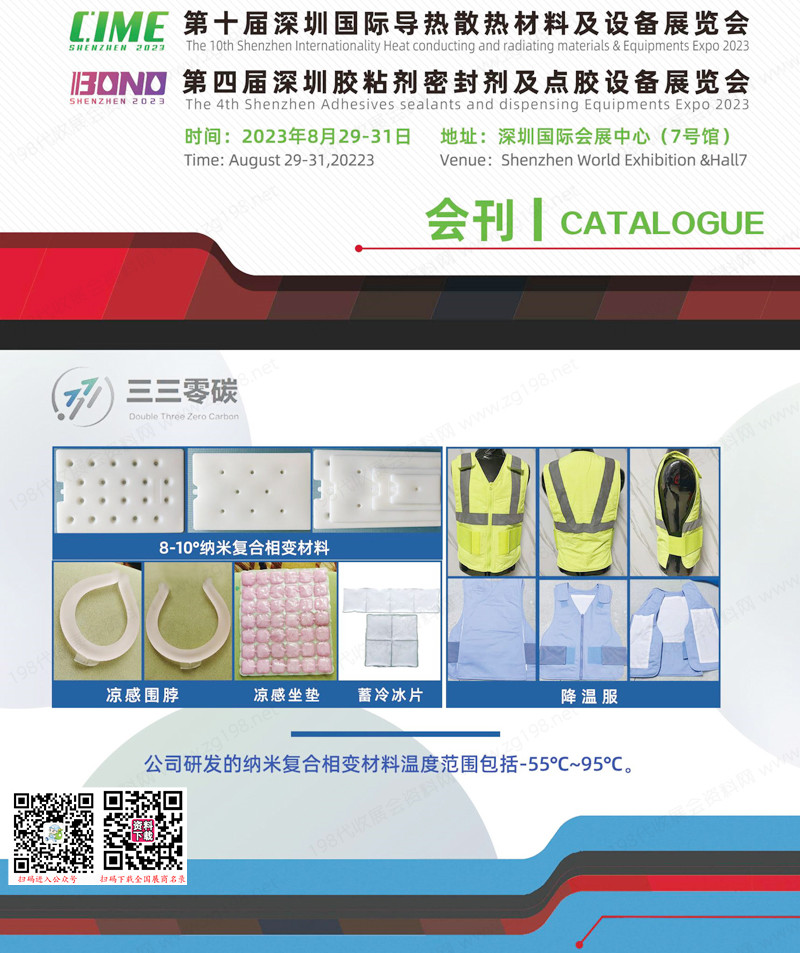 2023深圳第十屆國(guó)際導(dǎo)熱散熱材料及設(shè)備展會(huì)刊|第四屆膠粘劑密封劑及點(diǎn)膠設(shè)備展展商名錄