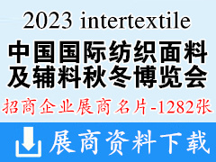 2023 intertextile上海中國國際紡織面料及輔料（秋冬）博覽會企業(yè)名片【1282張】