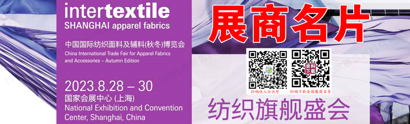 2023上海中國國際紡織面料及輔料（秋冬）博覽會企業(yè)名片【1282張】