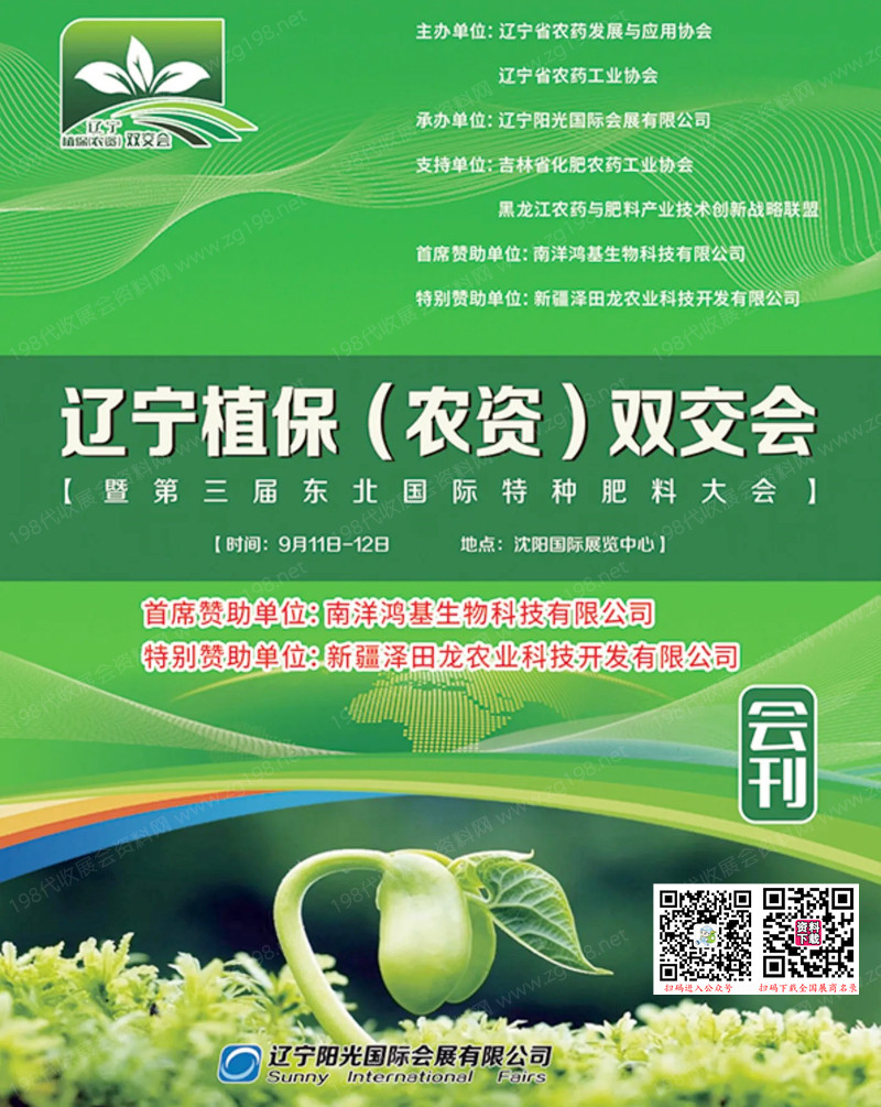 2023遼寧植保農(nóng)資雙交會(huì)暨第三屆東北國(guó)際特種肥料大會(huì)會(huì)刊-展商名錄